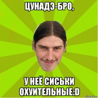 цунадэ-бро, у неё сиськи охуительные:d