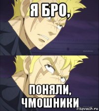 я бро, поняли, чмошники