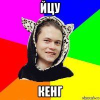 йцу кенг