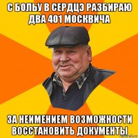 с больу в сердцэ разбираю два 401 москвича за неимением возможности восстановить документы