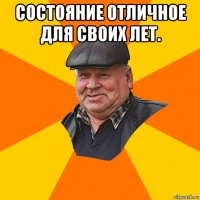 состояние отличное для своих лет. 