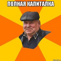 полная капиталка 