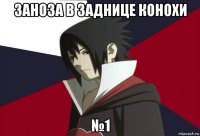 заноза в заднице конохи №1