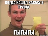 когда нашел какаху в трусах гыгыгы