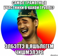 самые грамотные участники в какой группе? элбэттэ в яшьлегем чишмэлэре