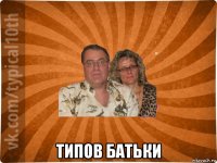  типов батьки
