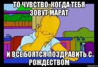 то чувство, когда тебя зовут марат и все боятся поздравить с рождеством