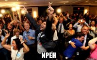  ирен