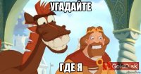 угадайте где я