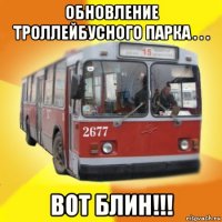 обновление троллейбусного парка . . . вот блин!!!