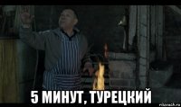  5 минут, турецкий