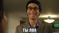 ты лох
