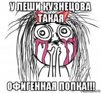 у леши кузнецова такая офигенная попка!!!