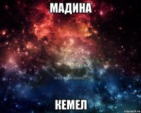 мадина кемел