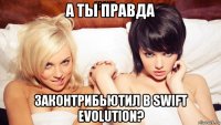 а ты правда законтрибьютил в swift evolution?