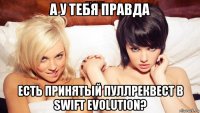 а у тебя правда есть принятый пуллреквест в swift evolution?