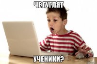 че гуглят ученики?