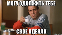 могу одолжить тебе своё одеяло
