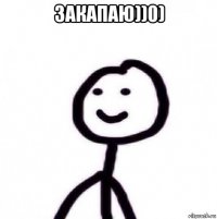 закапаю))0) 