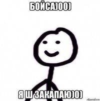 бойса)00) я ш закапаю)0)