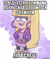 те відчуття, коли мама попросила допомогти з компом тіпа спєц)