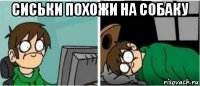 сиськи похожи на собаку 