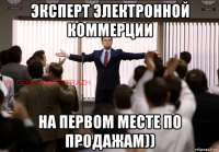 эксперт электронной коммерции на первом месте по продажам))