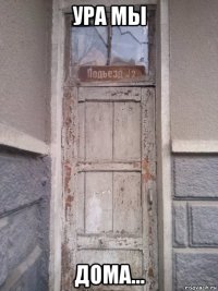 ура мы дома...
