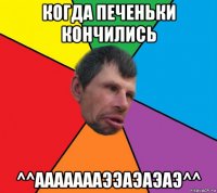 когда печеньки кончились ^^аааааааээаэаэаэ^^