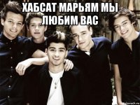 хабсат марьям мы любим вас 