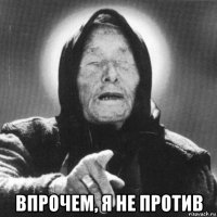  впрочем, я не против