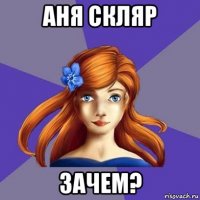 аня скляр зачем?