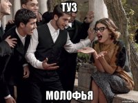 туз молофья