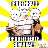 практика!!!! привет! театр франка!!!