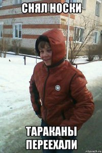 снял носки тараканы переехали