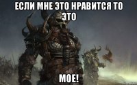 если мне это нравится то это мое!