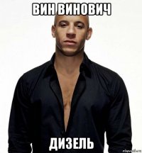 вин винович дизель