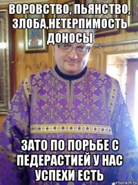 воровство, пьянство, злоба,нетерпимость доносы зато по порьбе с педерастией у нас успехи есть