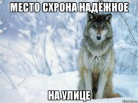 место схрона надёжное на улице