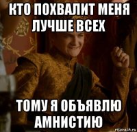 кто похвалит меня лучше всех тому я объявлю амнистию