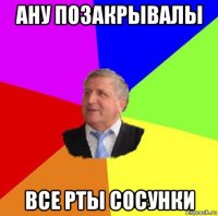ану позакрывалы все рты сосунки