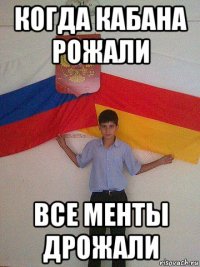 когда кабана рожали все менты дрожали