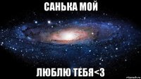 санька мой люблю тебя<з