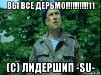 вы все дерьмо!!!!!!!!!!11 (с) лидершип -su-