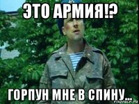 это армия!? горпун мне в спину...