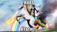 я кот а ты нет