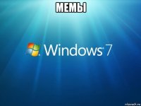 мемы 