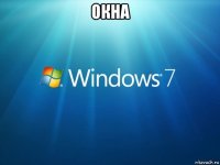 окна 
