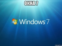 окна 7 