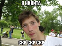 я никита скр скр скр